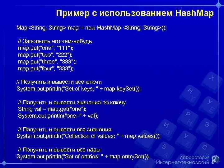 Пример с использованием Hash. Map<String, String> map = new Hash. Map <String, String>(); //