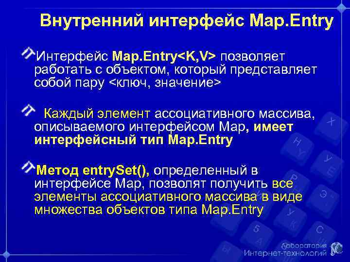 Внутренний интерфейс Map. Entry Интерфейс Map. Entry<K, V> позволяет работать с объектом, который представляет