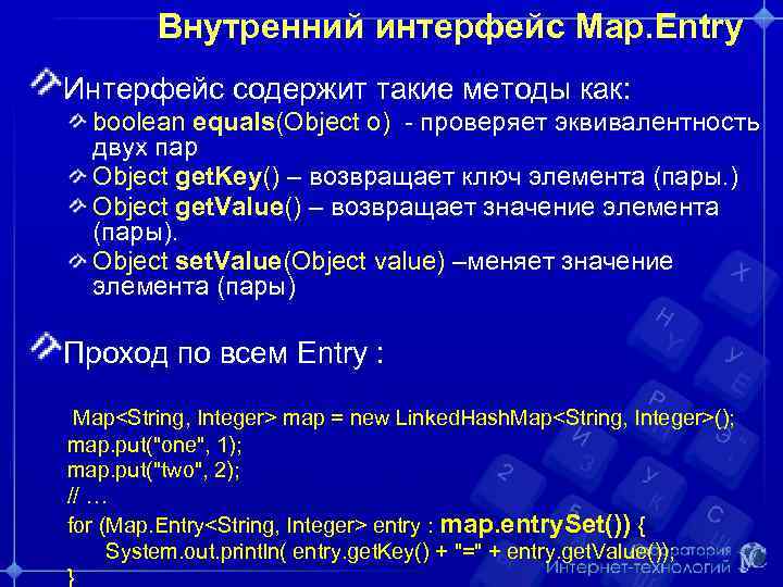 Внутренний интерфейс Map. Entry Интерфейс cодержит такие методы как: boolean equals(Object o) проверяет эквивалентность