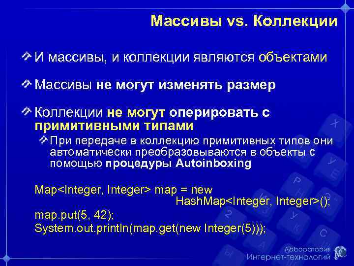 Массивы vs. Коллекции И массивы, и коллекции являются объектами Массивы не могут изменять размер