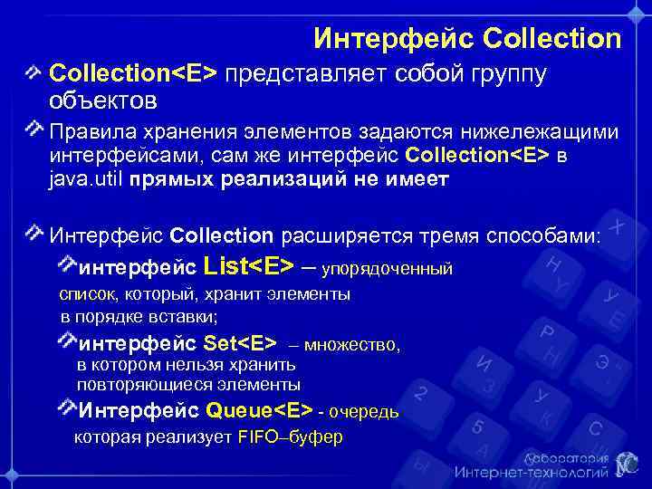 Интерфейс Collection<E> представляет собой группу объектов Правила хранения элементов задаются нижележащими интерфейсами, сам же