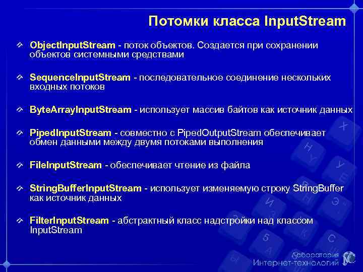 Потомки класса Input. Stream Object. Input. Stream - поток объектов. Создается при сохранении объектов
