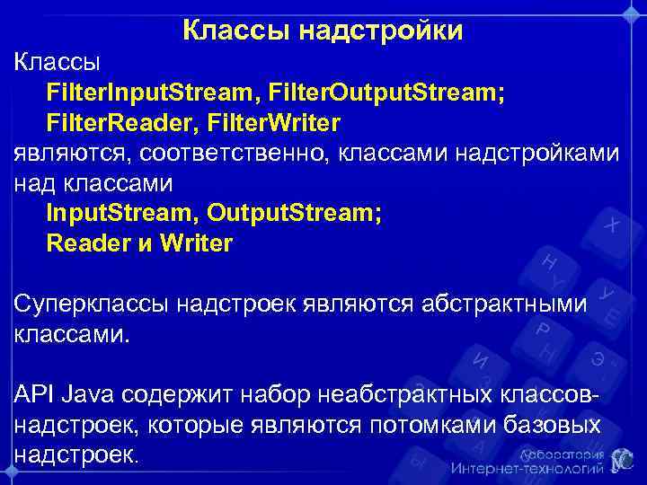 Классы надстройки Классы Filter. Input. Stream, Filter. Output. Stream; Filter. Reader, Filter. Writer являются,