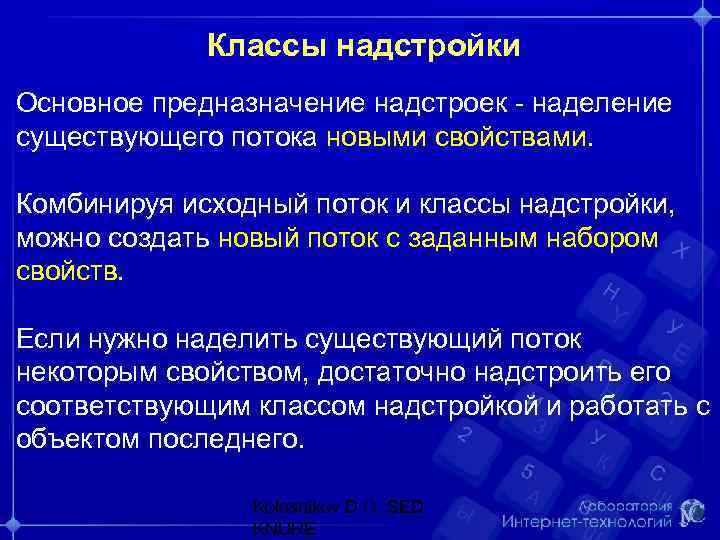 Классы надстройки Основное предназначение надстроек - наделение существующего потока новыми свойствами. Комбинируя исходный поток