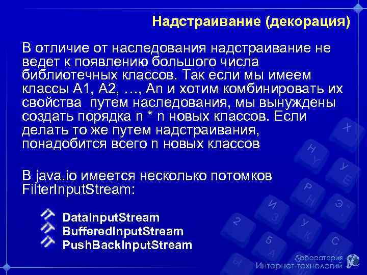 Надстраивание (декорация) В отличие от наследования надстраивание не ведет к появлению большого числа библиотечных