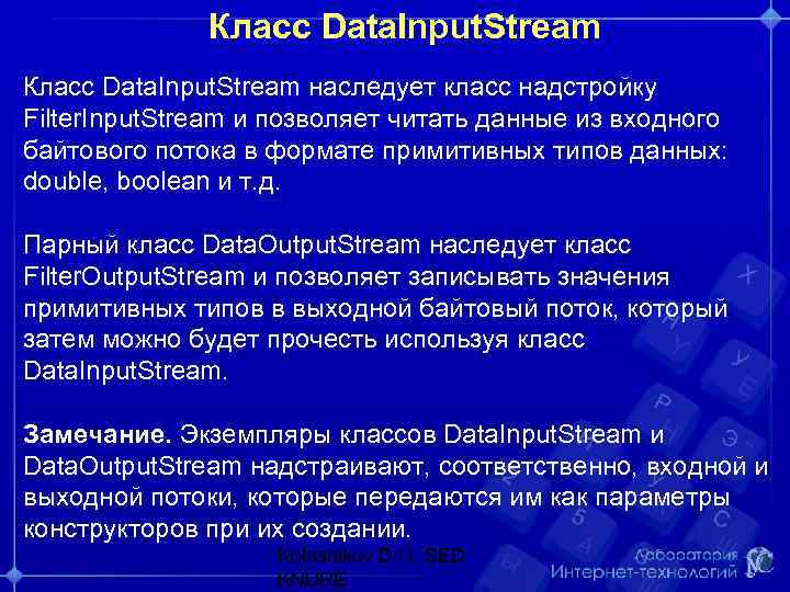 Класс Data. Input. Stream наследует класс надстройку Filter. Input. Stream и позволяет читать данные