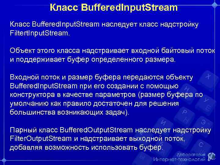 Класс Buffered. Input. Stream наследует класс надстройку Filtert. Input. Stream. Объект этого класса надстраивает