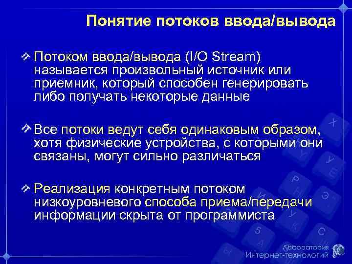 Понятие потоков ввода/вывода Потоком ввода/вывода (I/O Stream) называется произвольный источник или приемник, который способен