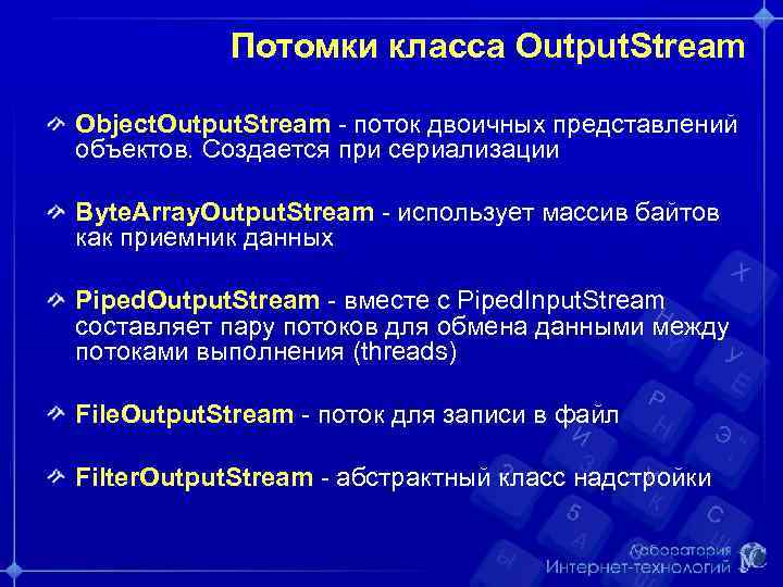 Потомки класса Output. Stream Object. Output. Stream - поток двоичных представлений объектов. Создается при