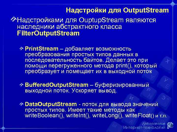 Надстройки для Output. Stream Надстройками для Ouptup. Stream являются наследники абстрактного класса Filter. Output.
