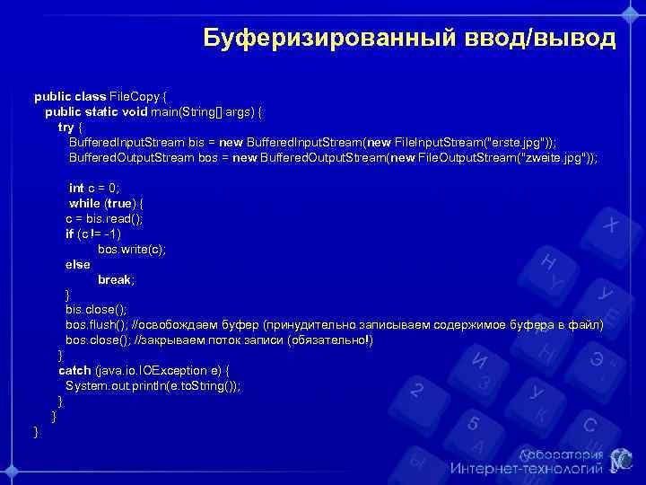 Буферизированный ввод/вывод public class File. Copy { public static void main(String[] args) { try