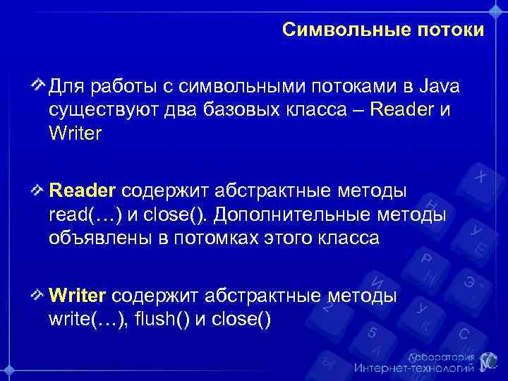 Символьные потоки Для работы с символьными потоками в Java существуют два базовых класса –