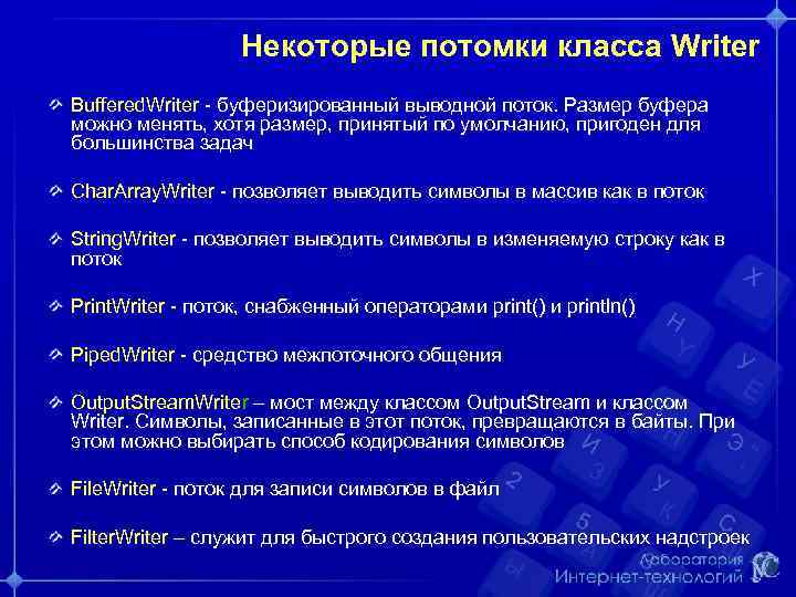 Некоторые потомки класса Writer Buffered. Writer - буферизированный выводной поток. Размер буфера можно менять,