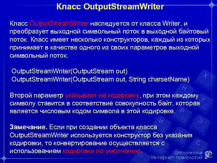 Класс Output. Stream. Writer наследуется от класса Writer, и преобразует выходной символьный поток в