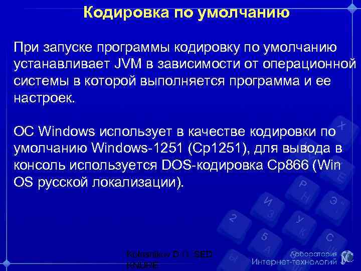 Кодировка по умолчанию При запуске программы кодировку по умолчанию устанавливает JVM в зависимости от