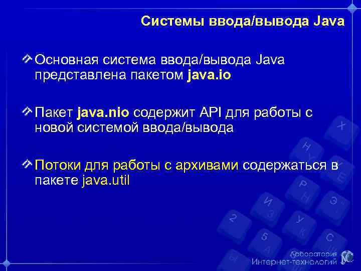Системы ввода/вывода Java Основная система ввода/вывода Java представлена пакетом java. io Пакет java. nio