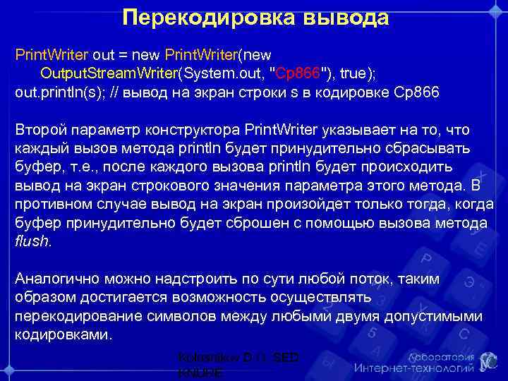 При перекодировке сообщения. Заключение по java. Что выводит Print. Перекодировка текста. Перекодировка деструктивных установок.