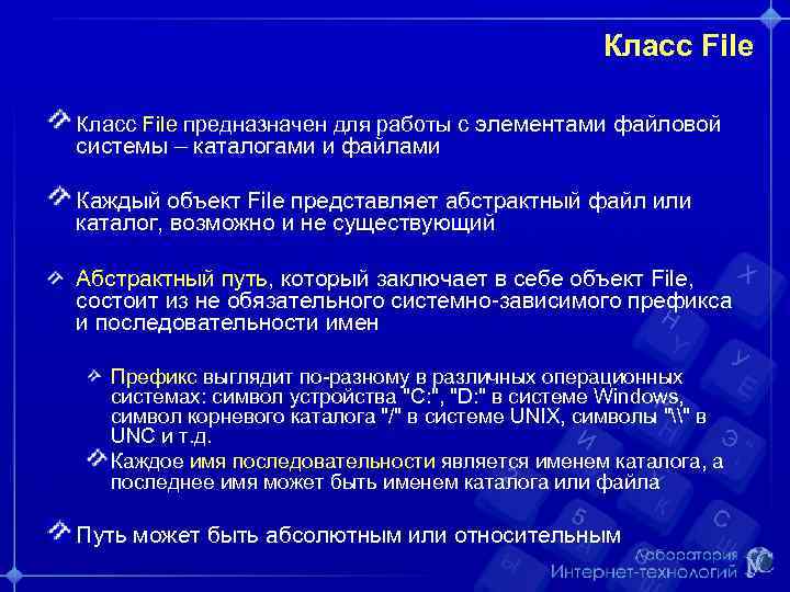 Класс File предназначен для работы с элементами файловой системы – каталогами и файлами Каждый