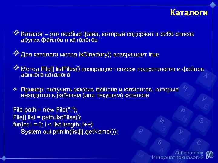 Каталоги Каталог – это особый файл, который содержит в себе список других файлов и