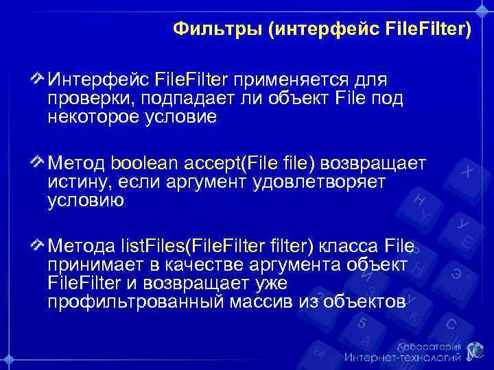 Фильтры (интерфейс File. Filter) Интерфейс File. Filter применяется для проверки, подпадает ли объект File