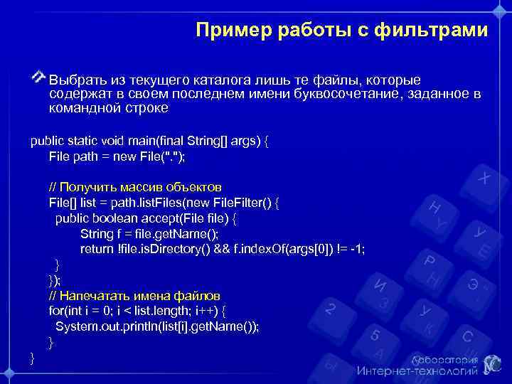Пример работы с фильтрами Выбрать из текущего каталога лишь те файлы, которые содержат в