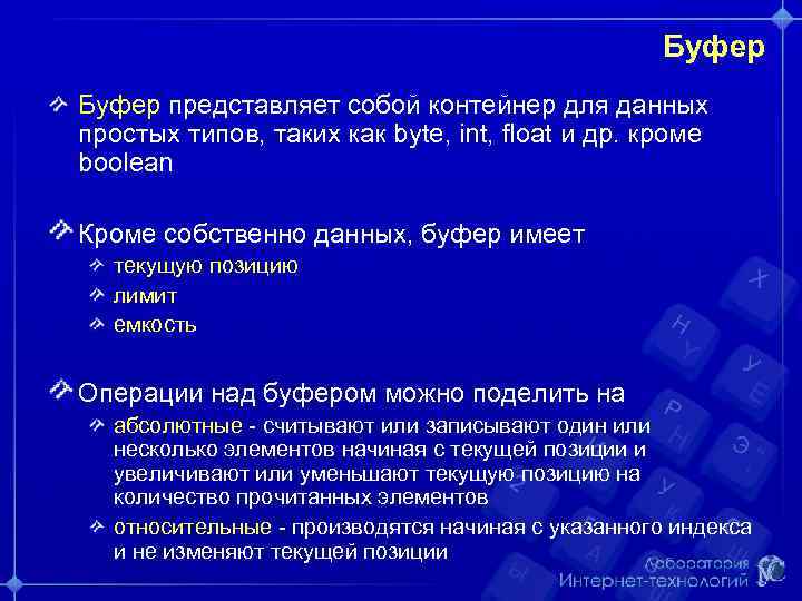 Буфер представляет собой контейнер для данных простых типов, таких как byte, int, float и