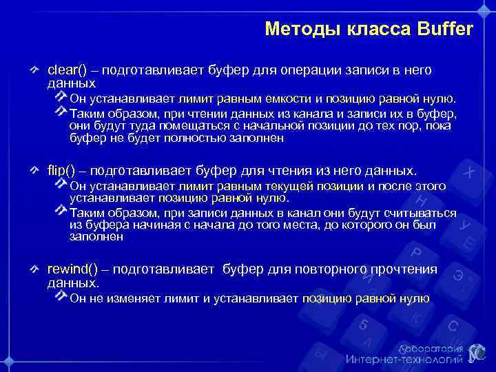 Методы класса Buffer clear() – подготавливает буфер для операции записи в него данныx Он