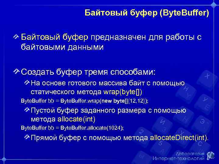 Байтовый буфер (Byte. Buffer) Байтовый буфер предназначен для работы с байтовыми данными Создать буфер