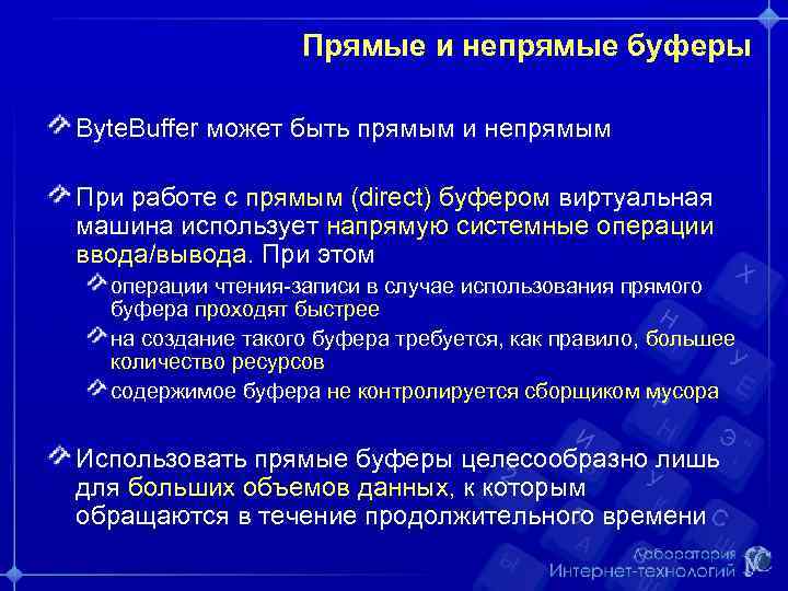 Прямые и непрямые буферы Byte. Buffer может быть прямым и непрямым При работе с