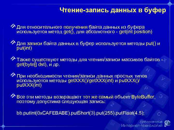 Чтение-запись данных в буфер Для относительного получения байта данных из буфера используется метод get(),