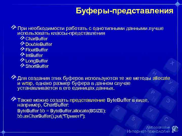 Буферы-представления При необходимости работать с однотипными данными лучше использовать классы-представления Char. Buffer Double. Buffer
