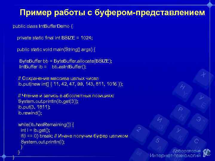 Пример работы с буфером-представлением public class Int. Buffer. Demo { private static final int