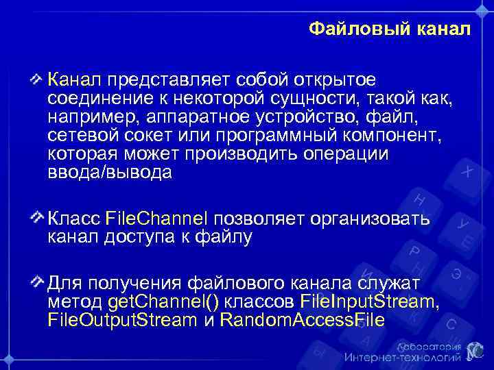 Файловый канал Канал представляет собой открытое соединение к некоторой сущности, такой как, например, аппаратное