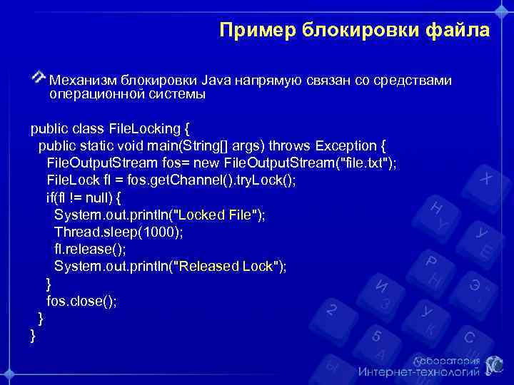 Пример блокировки файла Механизм блокировки Java напрямую связан со средствами операционной системы public class