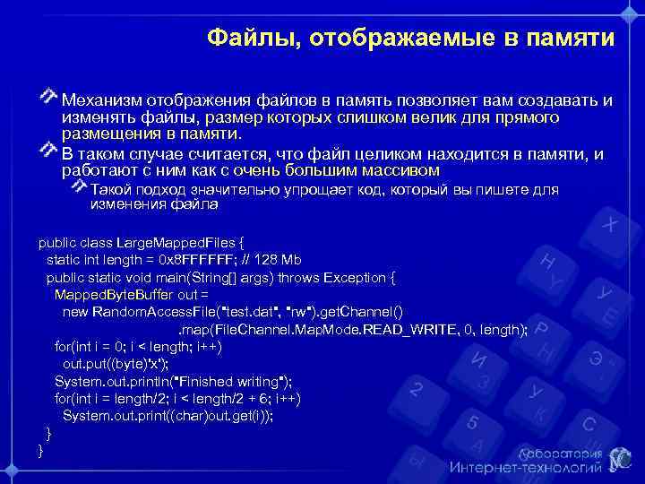 Файлы, отображаемые в памяти Механизм отображения файлов в память позволяет вам создавать и изменять