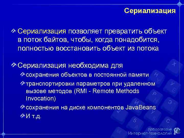 Сериализация позволяет превратить объект в поток байтов, чтобы, когда понадобится, полностью восстановить объект из