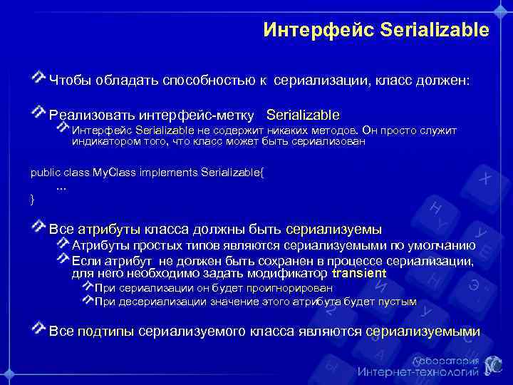 Интерфейс Serializable Чтобы обладать способностью к сериализации, класс должен: Реализовать интерфейс-метку Serializable Интерфейс Serializable