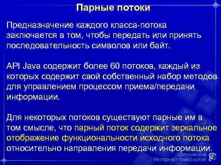 Парные потоки Предназначение каждого класса-потока заключается в том, чтобы передать или принять последовательность символов