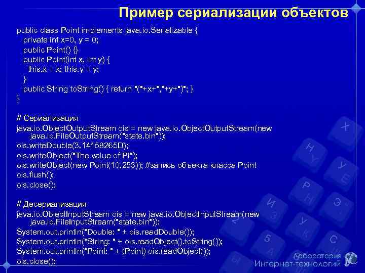 Пример сериализации объектов public class Point implements java. io. Serializable { private int x=0,