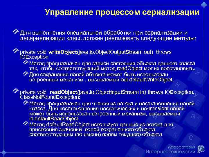 Управление процессом сериализации Для выполнения специальной обработки при сериализации и десериализации класс должен реализовать