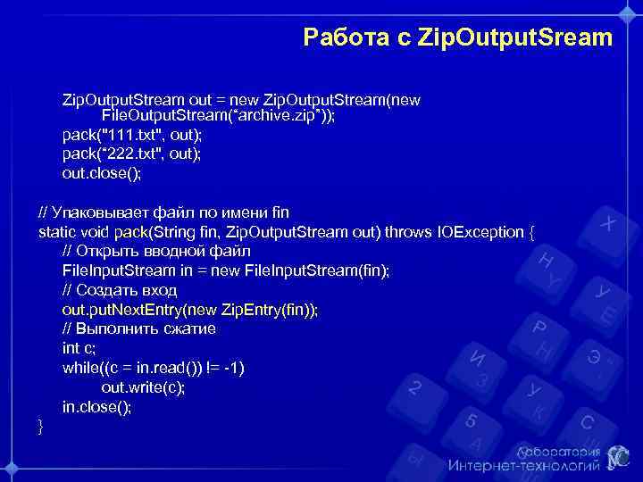Работа с Zip. Output. Sream Zip. Output. Stream out = new Zip. Output. Stream(new