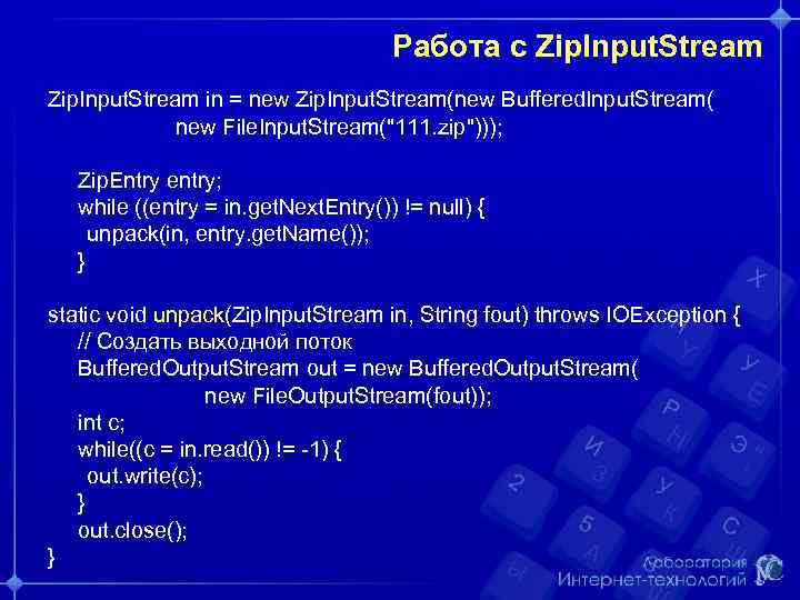 Работа с Zip. Input. Stream in = new Zip. Input. Stream(new Buffered. Input. Stream(