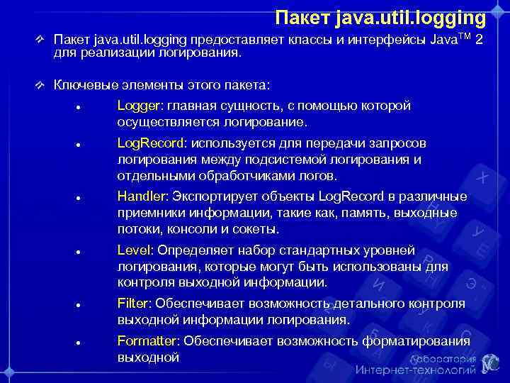 Пакет java. util. logging предоставляет классы и интерфейсы Java. TM 2 для реализации логирования.