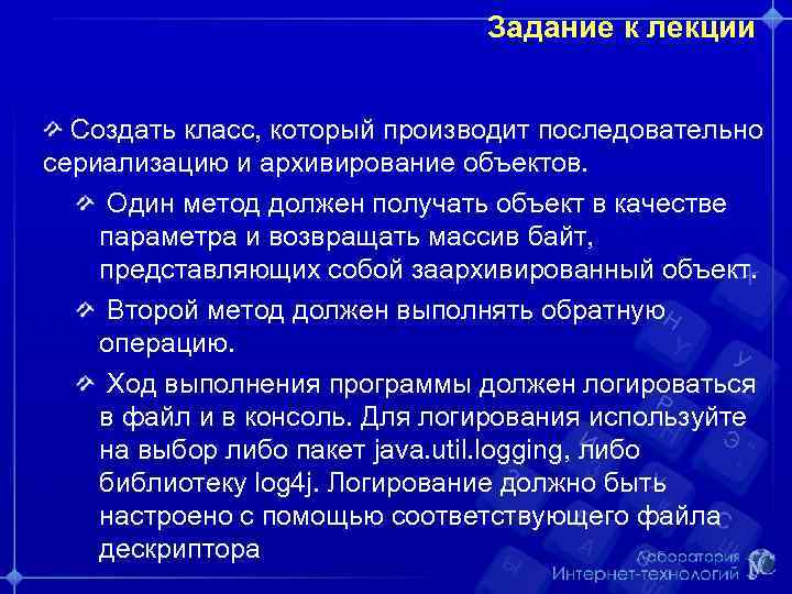 Задание к лекции Создать класс, который производит последовательно сериализацию и архивирование объектов. Один метод