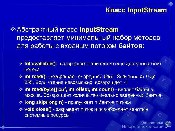 Класс Input. Stream Абстрактный класс Input. Stream предоставляет минимальный набор методов для работы с