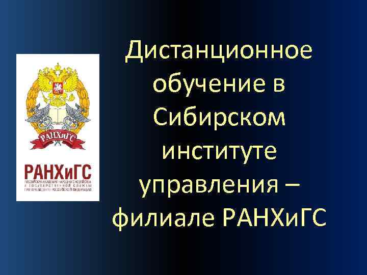 Дистанционное обучение в Сибирском институте управления – филиале РАНХи. ГС 