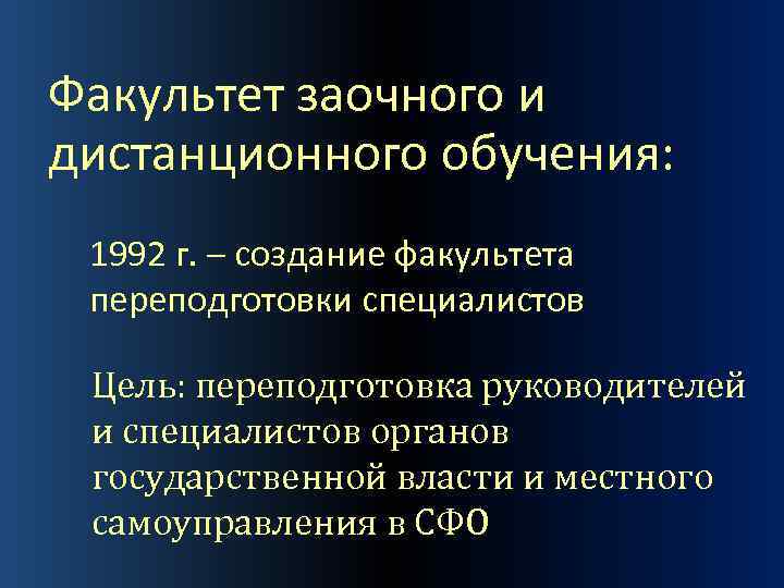 Факультет заочного и дистанционного обучения: 1992 г. – создание факультета переподготовки специалистов Цель: переподготовка