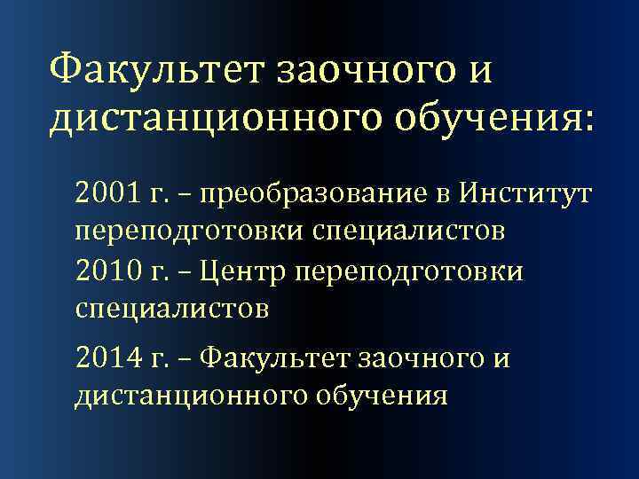 Факультет заочного и дистанционного обучения: 2001 г. – преобразование в Институт переподготовки специалистов 2010