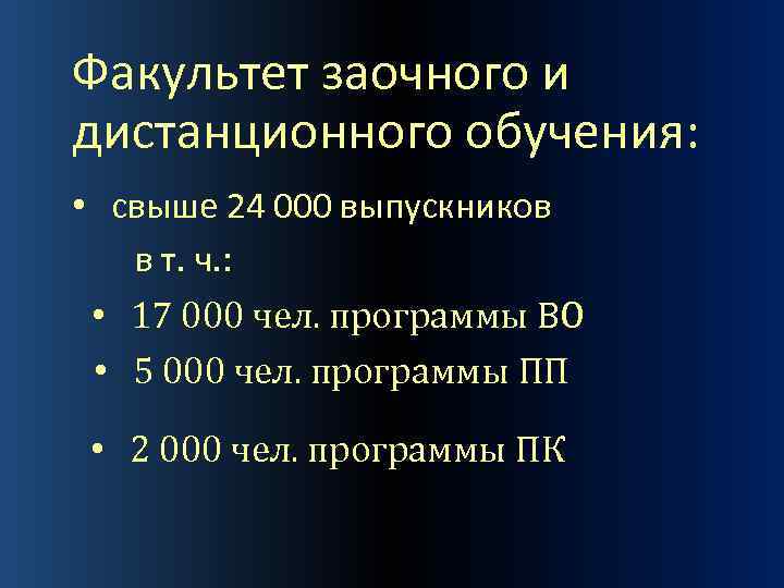 Факультет заочного и дистанционного обучения: • свыше 24 000 выпускников в т. ч. :