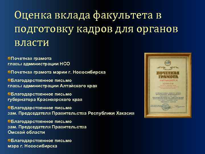 Оценка вклада факультета в подготовку кадров для органов власти Почетная грамота главы администрации НСО